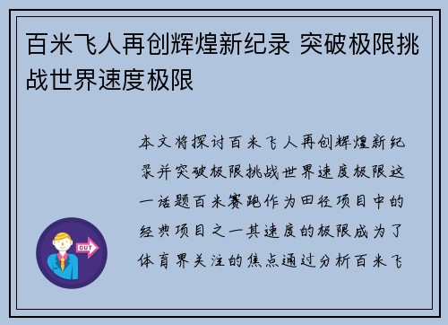 百米飞人再创辉煌新纪录 突破极限挑战世界速度极限