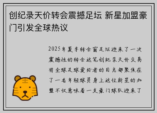 创纪录天价转会震撼足坛 新星加盟豪门引发全球热议