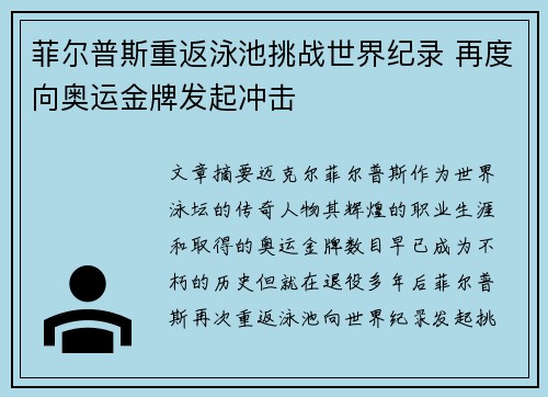 菲尔普斯重返泳池挑战世界纪录 再度向奥运金牌发起冲击