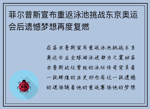 菲尔普斯宣布重返泳池挑战东京奥运会后遗憾梦想再度复燃