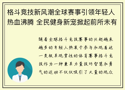 格斗竞技新风潮全球赛事引领年轻人热血沸腾 全民健身新宠掀起前所未有热潮