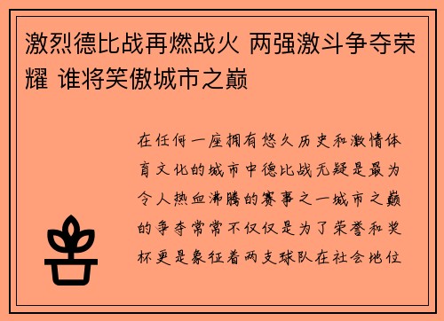 激烈德比战再燃战火 两强激斗争夺荣耀 谁将笑傲城市之巅