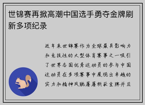 世锦赛再掀高潮中国选手勇夺金牌刷新多项纪录