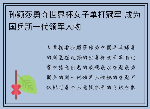 孙颖莎勇夺世界杯女子单打冠军 成为国乒新一代领军人物