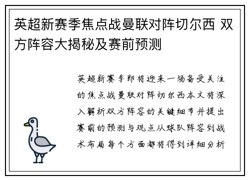 英超新赛季焦点战曼联对阵切尔西 双方阵容大揭秘及赛前预测