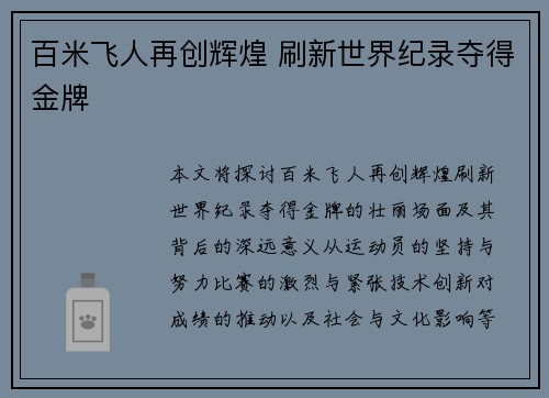 百米飞人再创辉煌 刷新世界纪录夺得金牌