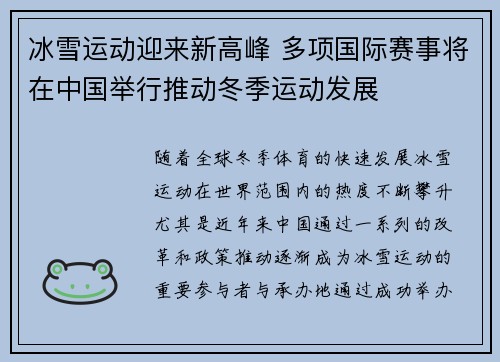 冰雪运动迎来新高峰 多项国际赛事将在中国举行推动冬季运动发展