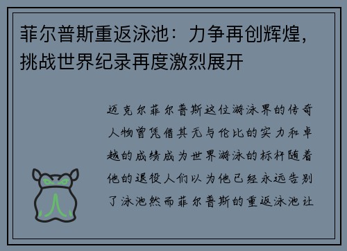 菲尔普斯重返泳池：力争再创辉煌，挑战世界纪录再度激烈展开