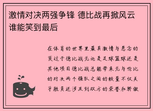 激情对决两强争锋 德比战再掀风云 谁能笑到最后