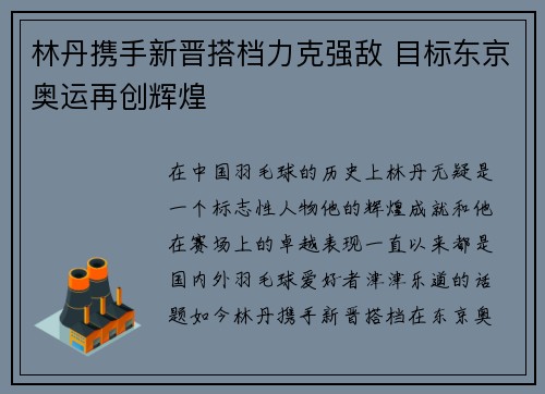 林丹携手新晋搭档力克强敌 目标东京奥运再创辉煌