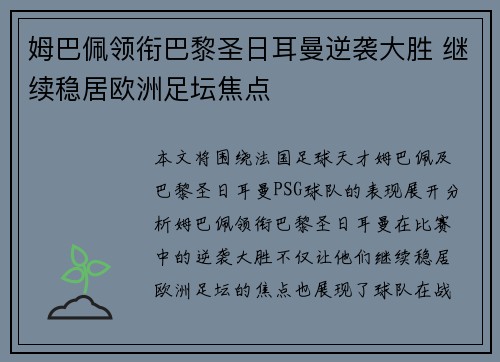 姆巴佩领衔巴黎圣日耳曼逆袭大胜 继续稳居欧洲足坛焦点