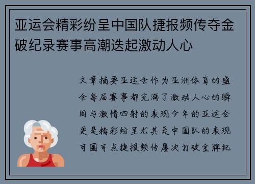 亚运会精彩纷呈中国队捷报频传夺金破纪录赛事高潮迭起激动人心