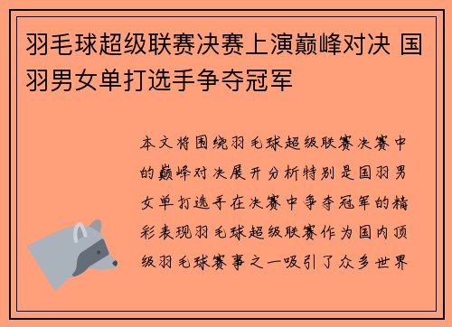 羽毛球超级联赛决赛上演巅峰对决 国羽男女单打选手争夺冠军