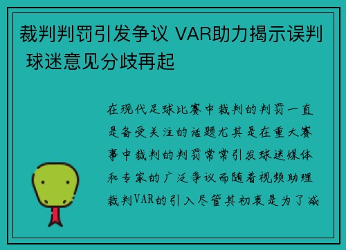 裁判判罚引发争议 VAR助力揭示误判 球迷意见分歧再起