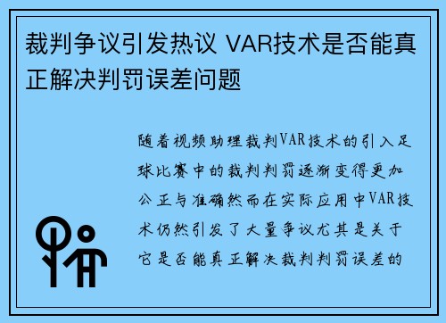 裁判争议引发热议 VAR技术是否能真正解决判罚误差问题