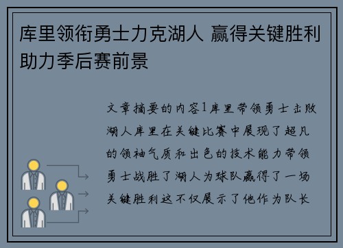 库里领衔勇士力克湖人 赢得关键胜利助力季后赛前景