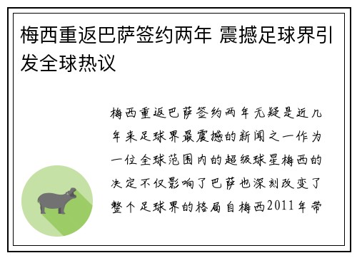 梅西重返巴萨签约两年 震撼足球界引发全球热议