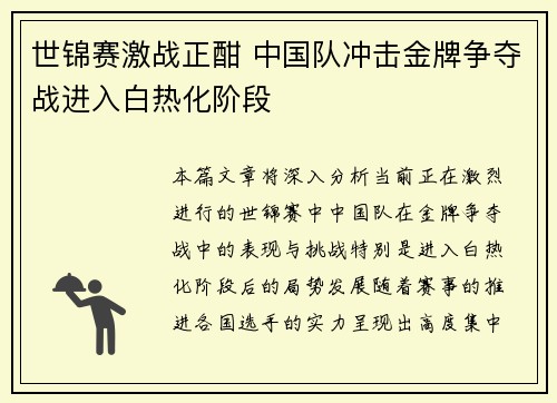 世锦赛激战正酣 中国队冲击金牌争夺战进入白热化阶段