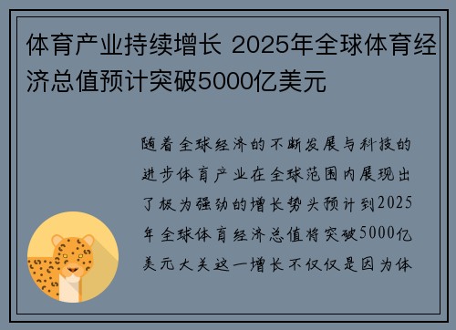 体育产业持续增长 2025年全球体育经济总值预计突破5000亿美元