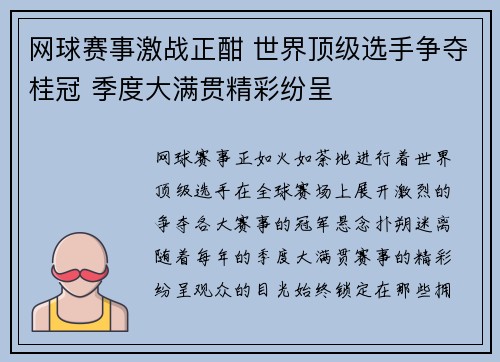 网球赛事激战正酣 世界顶级选手争夺桂冠 季度大满贯精彩纷呈