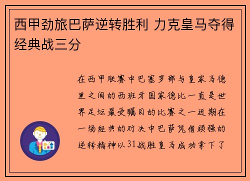 西甲劲旅巴萨逆转胜利 力克皇马夺得经典战三分