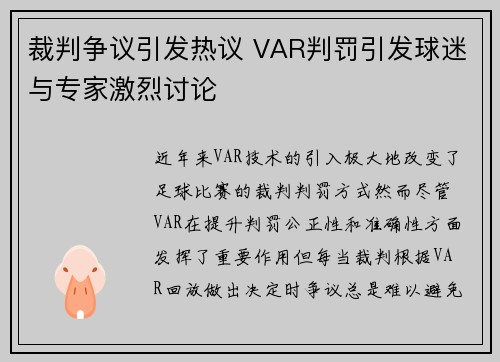 裁判争议引发热议 VAR判罚引发球迷与专家激烈讨论