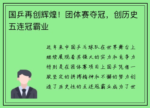 国乒再创辉煌！团体赛夺冠，创历史五连冠霸业