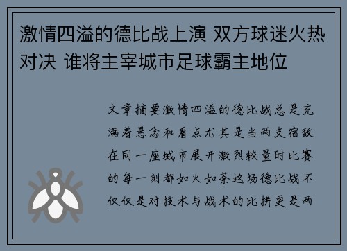 激情四溢的德比战上演 双方球迷火热对决 谁将主宰城市足球霸主地位