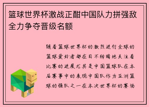 篮球世界杯激战正酣中国队力拼强敌全力争夺晋级名额