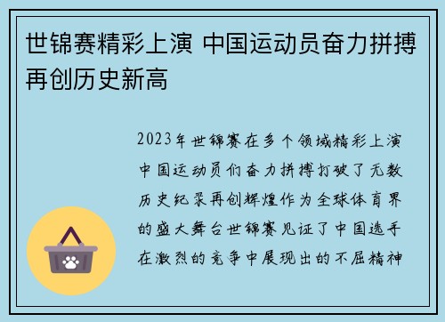 世锦赛精彩上演 中国运动员奋力拼搏再创历史新高