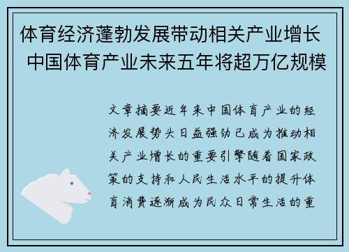 体育经济蓬勃发展带动相关产业增长 中国体育产业未来五年将超万亿规模