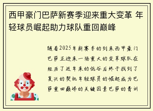 西甲豪门巴萨新赛季迎来重大变革 年轻球员崛起助力球队重回巅峰