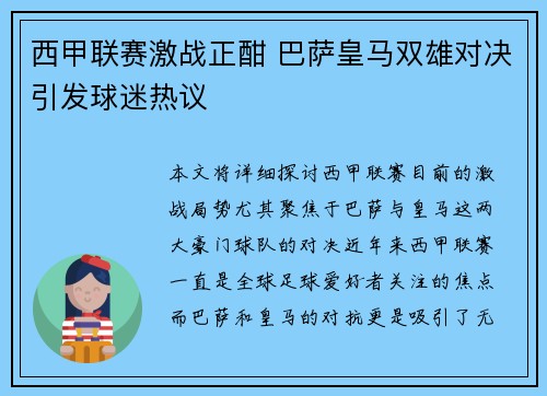 西甲联赛激战正酣 巴萨皇马双雄对决引发球迷热议