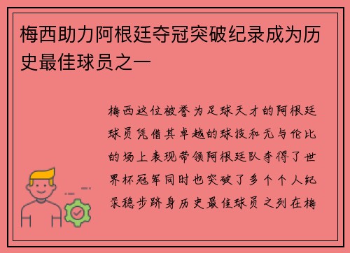 梅西助力阿根廷夺冠突破纪录成为历史最佳球员之一