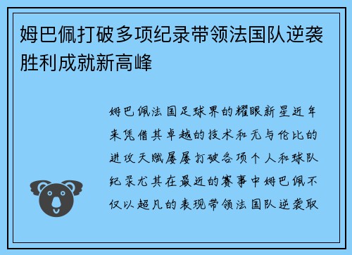 姆巴佩打破多项纪录带领法国队逆袭胜利成就新高峰
