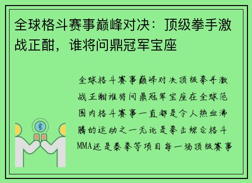 全球格斗赛事巅峰对决：顶级拳手激战正酣，谁将问鼎冠军宝座