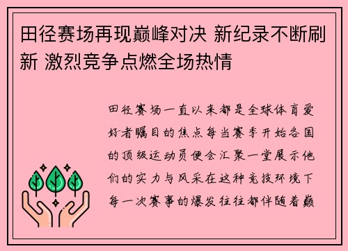 田径赛场再现巅峰对决 新纪录不断刷新 激烈竞争点燃全场热情