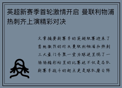 英超新赛季首轮激情开启 曼联利物浦热刺齐上演精彩对决