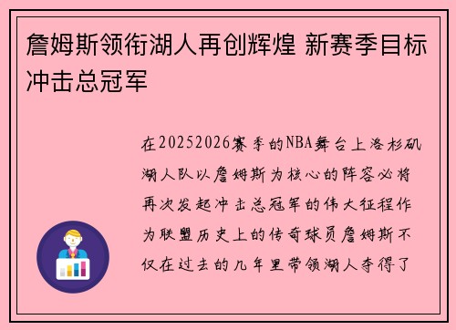 詹姆斯领衔湖人再创辉煌 新赛季目标冲击总冠军