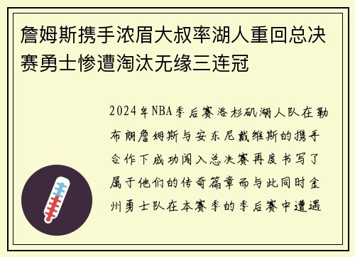 詹姆斯携手浓眉大叔率湖人重回总决赛勇士惨遭淘汰无缘三连冠