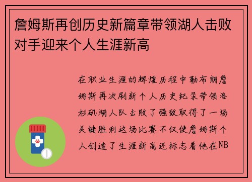 詹姆斯再创历史新篇章带领湖人击败对手迎来个人生涯新高