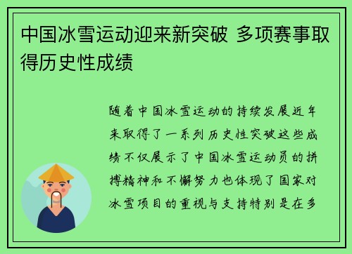 中国冰雪运动迎来新突破 多项赛事取得历史性成绩