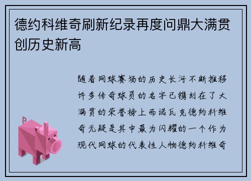 德约科维奇刷新纪录再度问鼎大满贯创历史新高