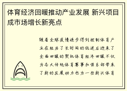 体育经济回暖推动产业发展 新兴项目成市场增长新亮点