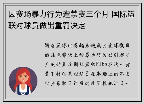 因赛场暴力行为遭禁赛三个月 国际篮联对球员做出重罚决定