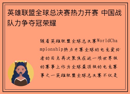 英雄联盟全球总决赛热力开赛 中国战队力争夺冠荣耀