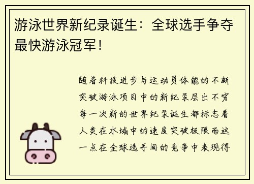 游泳世界新纪录诞生：全球选手争夺最快游泳冠军！
