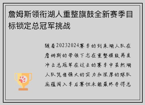 詹姆斯领衔湖人重整旗鼓全新赛季目标锁定总冠军挑战