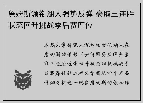 詹姆斯领衔湖人强势反弹 豪取三连胜状态回升挑战季后赛席位