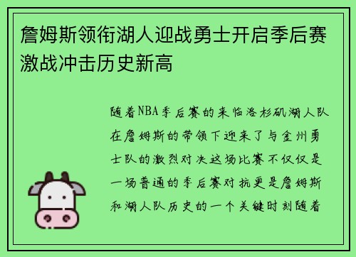 詹姆斯领衔湖人迎战勇士开启季后赛激战冲击历史新高